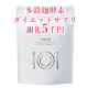 イベント「【謝礼5千円クオカード】炭水化物、たんぱく質を分解する麹酵素のダイエットサプリ30日間モニター募集（長期モニター）(385）」の画像