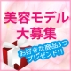 イベント「＜顔出しOKの方＞WEB＆紙媒体出演モデル募集！！★お好きな商品3つプレゼント★」の画像