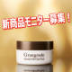 イベント「★新商品★モンスターリフトクレイパックの感想を投稿！ブログモニター募集」の画像