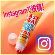 「Instagram投稿◆温感スリミングジェルローラー　モニター100名大募集★」の画像、株式会社シーヴァのモニター・サンプル企画