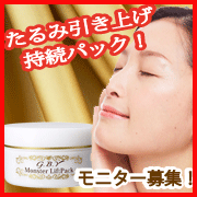 「たるみ引き上げ持続パック【G.B.Yモンスターリフトパック】モニター30名募集」の画像、株式会社シーヴァのモニター・サンプル企画