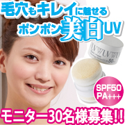 「TV通販で大ヒット！メイクの上から使える美白UVパウダーを30名様に!!」の画像、株式会社シーヴァのモニター・サンプル企画