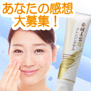 「大人気★商品を使用して、感想を自由に投稿ください！★発酵美容クレンジングゲル☆」の画像、株式会社シーヴァのモニター・サンプル企画