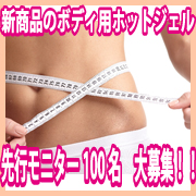 「新商品◆ボディ用　スリミング　ホットジェルのモニター100名　大募集★」の画像、株式会社シーヴァのモニター・サンプル企画