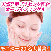 「９８％美容液！天然発酵プラセンタ配合の高級オールインワンゲル　モニター20大募集」の画像、株式会社シーヴァのモニター・サンプル企画