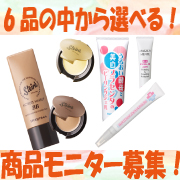「【コスメジタン】試す商品が選べる商品モニター　合計30名募集！」の画像、株式会社シーヴァのモニター・サンプル企画
