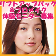 「【体験モニター募集★】モンスターリフトパック&プロによるメイク体験モニター！！」の画像、株式会社シーヴァのモニター・サンプル企画