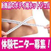 「新商品◆ボディ用　スリミング　ホットジェル　体験モニター　大募集★」の画像、株式会社シーヴァのモニター・サンプル企画