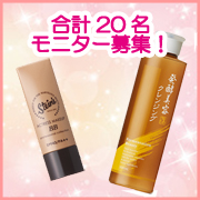 「高機能BBクリームor95％美容液ふき取りクレンジング★モニター合計20名募集！」の画像、株式会社シーヴァのモニター・サンプル企画