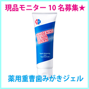 「薬用★美白重曹ハミガキ 本品を使って効果感のアンケートに答えてくれる現品モニター募集　10名！」の画像、株式会社シーヴァのモニター・サンプル企画