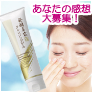 「★人気商品の感想を大募集！！★発酵美容クレンジングゲル」の画像、株式会社シーヴァのモニター・サンプル企画