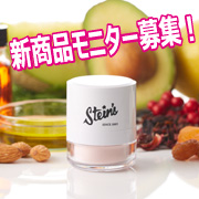 「★新商品★スタインズ　ミネラルパウダーセラムの本品現品モニター　募集！」の画像、株式会社シーヴァのモニター・サンプル企画