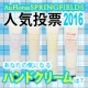【第1回】あなたが選ぶ！SPRINGFIELDSハンドクリーム総選挙/モニター・サンプル企画