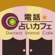 イベント「【体験】電話占いカフェの「電話占い30分」を体験して頂きます。限定５名様募集！」の画像