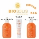 ビオソリス　選べるサンプロテクションシリーズ　　商品そのまま各6名（計18名）/モニター・サンプル企画