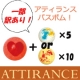☆ちょっと訳あり☆　アティランス　バブルバスボムでお風呂あがりも潤いお肌を♪/モニター・サンプル企画