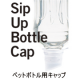 イベント「ペットボトル用もれないキャップ　「シップアップ」30名様 大募集♪」の画像
