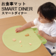 イベント「お食事マット「スマートダイナー」　12名様　大募集！」の画像