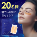 【20名様】＜目もとハリ感＞貼って寝るだけ、簡単ケア！★商品を試してアンケートはがき＆インスタ投稿★/モニター・サンプル企画