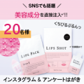 【唇ふっくらぷるん！】ヒアルロン酸を直接注入*&sup1;して乾燥唇対策を！！★20名様募集／インスタ投稿／はがき★/モニター・サンプル企画