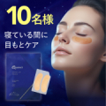 【10名様】＜目もとハリ感＞貼って寝るだけ、簡単ケア！★商品を試してアンケートはがき＆インスタ投稿★/モニター・サンプル企画