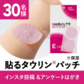 【30名様】「浸透*⁵タウリン*&sup2;パッチ」24時間貼ってOK＜はがき＆インスタ投稿＞/モニター・サンプル企画