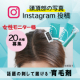 イベント「＼世界初！話題の&ldquo;刺して届ける*&rdquo;育毛剤／ 頭頂部と商品使用中の写真をインスタグラム投稿して頂ける女性モニター20名様募集」の画像