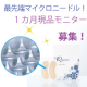 【インスタにUP！顔出しＯＫな方！】豪華現品♪マイクロニードル美容シート10名様/モニター・サンプル企画