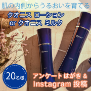 「季節の変わり目にスキンケアを見直そう♪超保湿が叶うスキンケア！ローションorミルクを使ってアンケートはがき&インスタ投稿」の画像、コスメディ製薬株式会社のモニター・サンプル企画