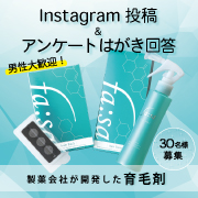 「【男性大歓迎！】製薬会社が開発した注入型育毛剤「ファーサ」を使ってインスタグラム投稿＆アンケートはがき回答モニター30名様募集！」の画像、コスメディ製薬株式会社のモニター・サンプル企画