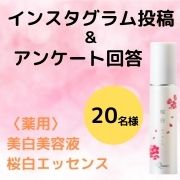 「薬用美白美容液【桜白エッセンス〈現品〉】インスタグラム投稿&times;アンケートはがき回答モニター　20名様募集」の画像、コスメディ製薬株式会社のモニター・サンプル企画