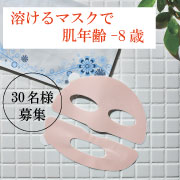 「【動画投稿募集！】溶けるマスクの動画を投稿してくださる方募集　(30名様)」の画像、コスメディ製薬株式会社のモニター・サンプル企画