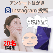 「【限定20名様】お風呂でエステ帰りのもっちり肌をつくる♪とろける温感ジェルマスクを体験してアンケートはがき＆インスタ投稿!」の画像、コスメディ製薬株式会社のモニター・サンプル企画