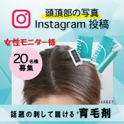 「＼世界初！話題の&ldquo;刺して届ける*&rdquo;育毛剤／ 頭頂部と商品使用中の写真をインスタグラム投稿して頂ける女性モニター20名様募集」の画像、コスメディ製薬株式会社のモニター・サンプル企画