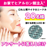 「【お家でヒアルロン酸注入*】ほうれい線まわりに貼って寝るだけ♪簡単なアンケート回答」の画像、コスメディ製薬株式会社のモニター・サンプル企画
