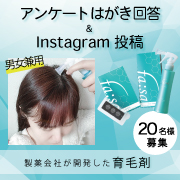 「【20名様限定】しっかりとコシのある美しい髪へ 家族で使える！製薬会社の育毛剤「ファーサ」 アンケートはがき&インスタ投稿」の画像、コスメディ製薬株式会社のモニター・サンプル企画