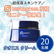 「常にうるおう&ldquo;常湿肌&rdquo;を叶える！「クオニス クリーム」で超保湿体験！ 顔出し必須インスタグラム投稿モニター20名様募集」の画像、コスメディ製薬株式会社のモニター・サンプル企画