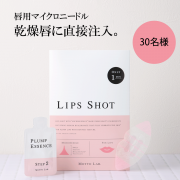 「【バラエティショップでも大人気！】唇用マイクロニードルの感想を投稿して頂けるInstagramモニター30名様募集」の画像、コスメディ製薬株式会社のモニター・サンプル企画