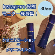 「【30名様募集】季節の変わり目にクオニスのスキンケア！ローションorクリームを使ってInstagramに顔出し投稿していただける方」の画像、コスメディ製薬株式会社のモニター・サンプル企画