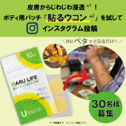 「経皮吸収に特化した製薬会社が開発！「貼るウコン*&sup2;」が心強い味方に！ インスタグラム投稿★30名様募集★」の画像、コスメディ製薬株式会社のモニター・サンプル企画