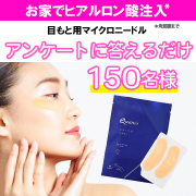 「【150名様】お家でヒアルロン酸注入*&sup1;！商品を試して簡単なアンケート回答」の画像、コスメディ製薬株式会社のモニター・サンプル企画
