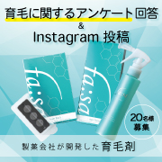 「育毛に関する簡単なアンケート&インスタグラム投稿♪ 刺して届ける*育毛剤「ファーサ」体験モニター20名募集！」の画像、コスメディ製薬株式会社のモニター・サンプル企画