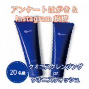 「春のゴワゴワ・ベタつきに！「洗浄&times;保湿」を叶える「クレンジングorウォッシュ」を使ってはがき&インスタ投稿★20名さま募集！」の画像、コスメディ製薬株式会社のモニター・サンプル企画