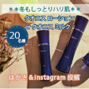 「【冬もしっとりハリ肌】1日中乾燥しらず♪*製薬会社の超保湿「ローションorミルク」を使ってアンケートはがき&インスタ投稿★」の画像、コスメディ製薬株式会社のモニター・サンプル企画