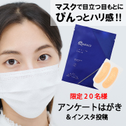 「【20名様】マスクで気になる目もとに！お家でヒアルロン酸注入！*&sup1;商品を試してアンケートはがき＆インスタ投稿」の画像、コスメディ製薬株式会社のモニター・サンプル企画