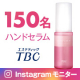 【現品150名モニター募集！】美しい手肌を目指せる"TBC ハンドセラム&Prime;/モニター・サンプル企画