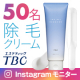 【現品50名！TBC エピリムーバー N】 ★SNSで話題の除毛クリームがリニューアル★/モニター・サンプル企画