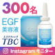 イベント「【現品300名モニター募集！】年齢に負けない肌を作る"EGF美容液"」の画像