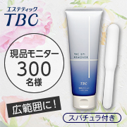「これからの時期にピッタリ！エステ発想の本格除毛クリーム【現品モニター】」の画像、TBCグループ株式会社のモニター・サンプル企画