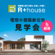 イベント「【首都圏限定！】理想の建築家住宅見学会 参加モニター募集！」の画像
